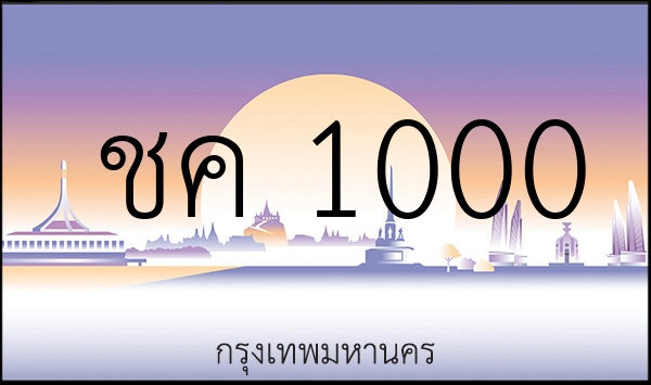 ชค 1000